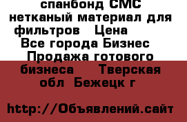 спанбонд СМС нетканый материал для фильтров › Цена ­ 100 - Все города Бизнес » Продажа готового бизнеса   . Тверская обл.,Бежецк г.